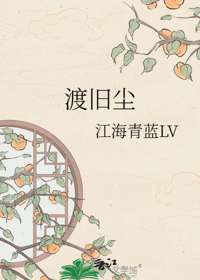 《渡舊塵》