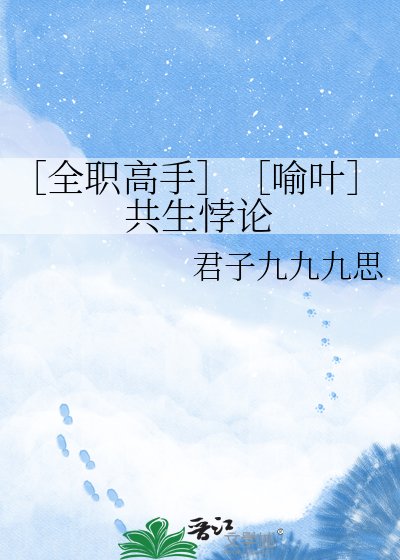 ［全職高手］［喻葉］共生悖論