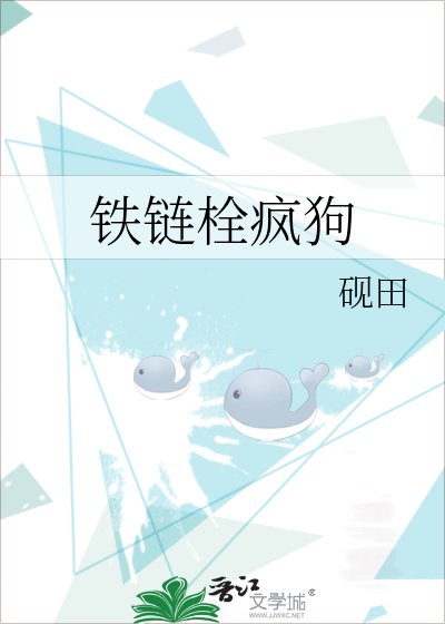 铁链栓疯狗
