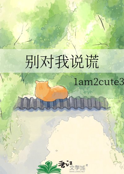 《別對我說謊》