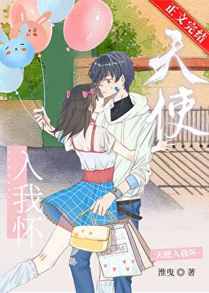 《天使入我懷》
