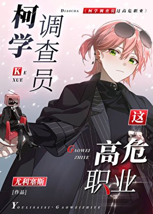 《柯學調查員這高危職業!》