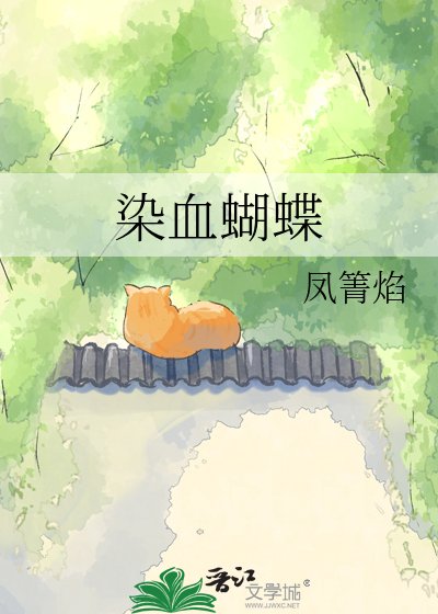 《染血蝴蝶》
