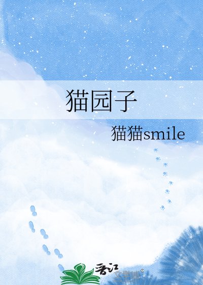 《貓園子》
