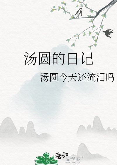 《湯圓的日記》