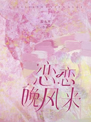 《戀戀晚風來》