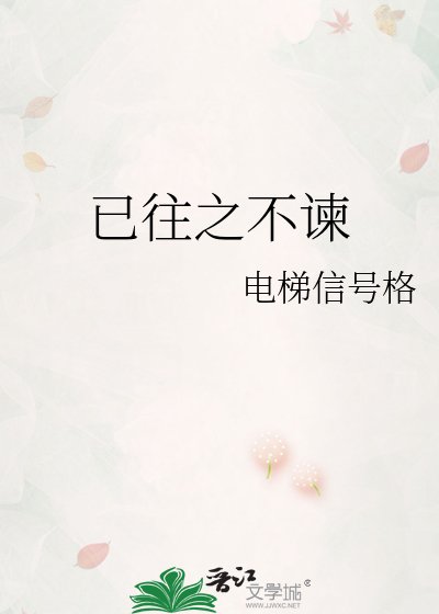已往之不谏