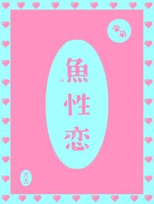 《魚性戀》
