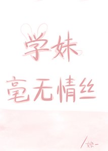 學妹毫無情絲