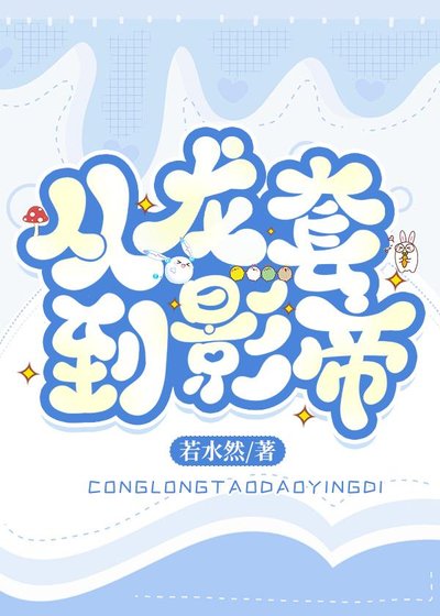 《爆紅娛樂圈從龍套開始》