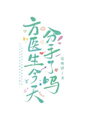 《方醫生今天分手了嗎》