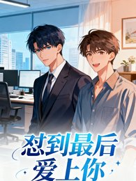 《懟到最後愛上你》