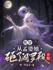 《快穿,從孟婆她砸了閻羅殿開始》