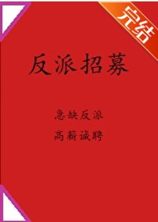 （綜漫同人）完美反派就業中[綜]