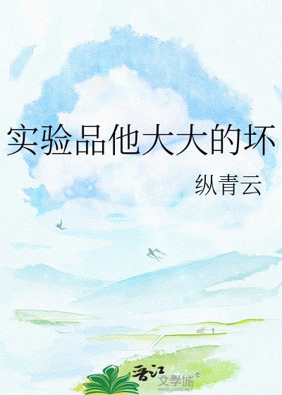 实验品他大大的坏