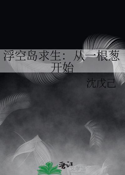 《浮空岛求生:从一根葱开始》