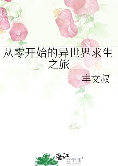 從零開始的異世界求生之旅