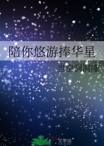 陪你悠遊捧華星
