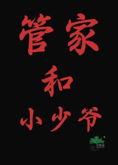 《管家和小少爺》