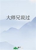 《大師兄說過》