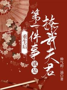 《重生后第一件事就是撩我夫君》