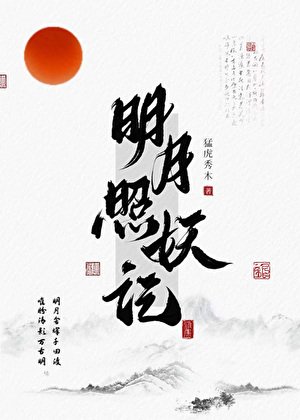 明月照妖記