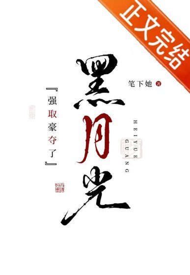 強取豪奪了黑月光