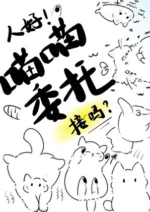 人好！喵喵委托，接吗！