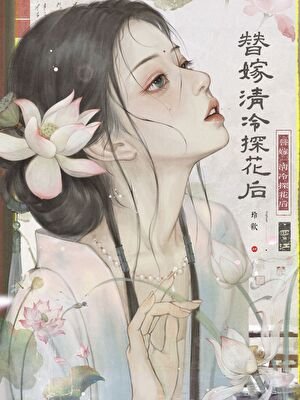 《替嫁清冷探花後他偏寵》