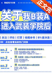 《B裝A進入武裝學院後》