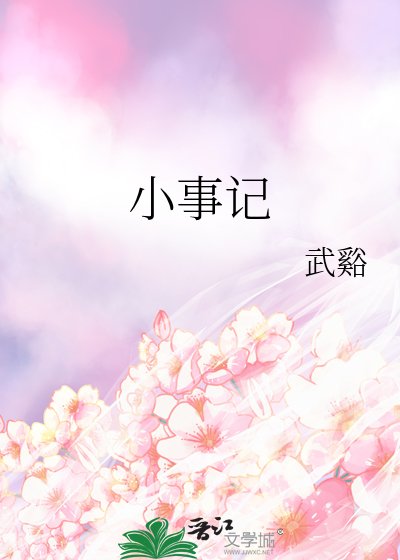 《小事記》