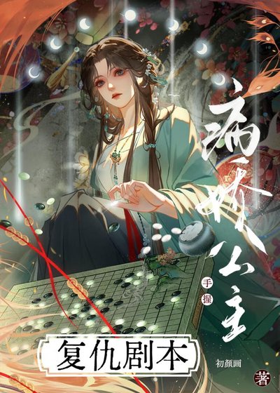 《病嬌公主手握復仇劇本》