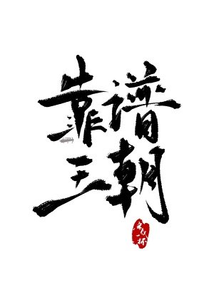 《靠譜王朝》