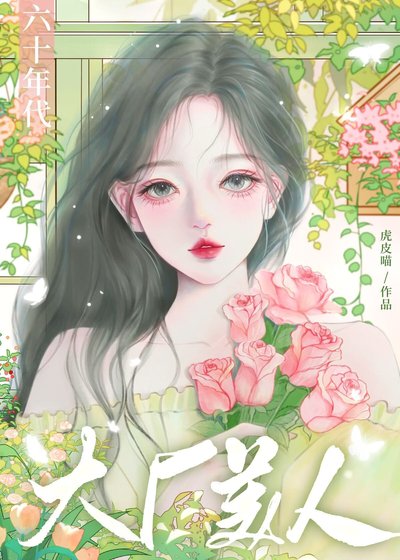 《六十年代大廠美人》