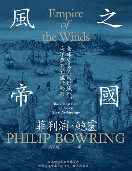 风之帝国:全球贸易的关键地带,海洋亚洲的盛世繁华(出版书)