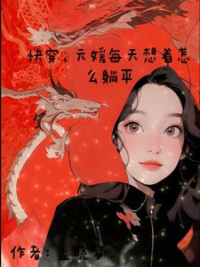 快穿,元媛每天想著怎麼躺平