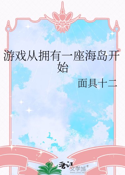 《游戏从拥有一座海岛开始》