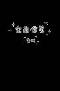 《空稗信笺》