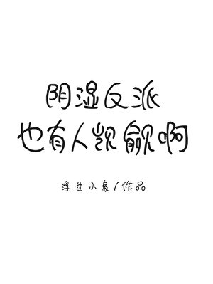 阴湿反派也有人觊觎啊[快穿]