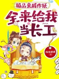 極品親戚作妖，全來給我當長工/惡婆婆來了？我開門放你婆婆