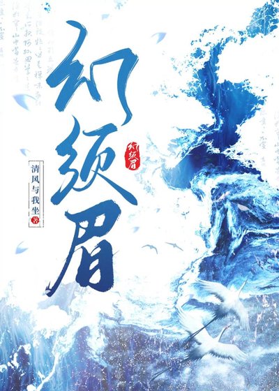 《幻鬚眉》