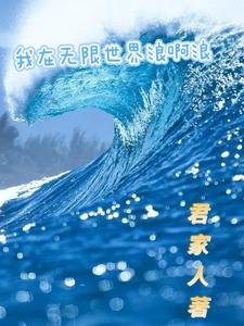 我在無限世界浪啊浪