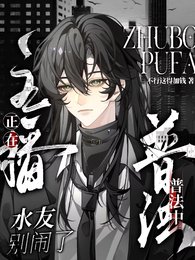 《水友別鬧啦!主播正在普法中》