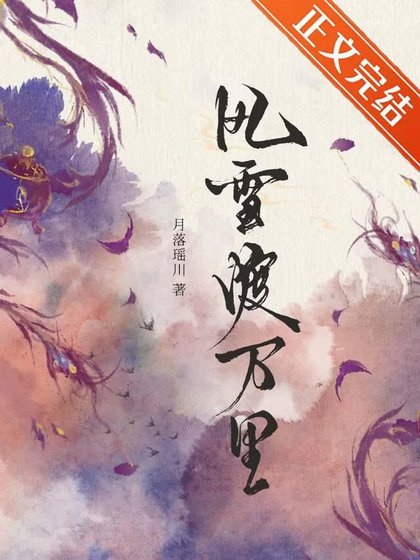 《風雪渡萬里》