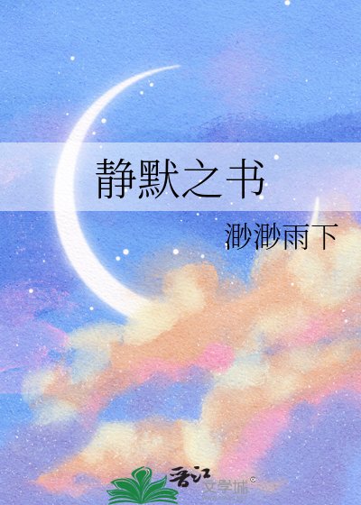 《静默之书》