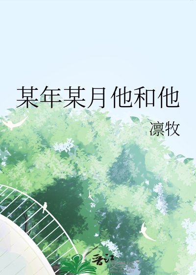 某年某月他和他