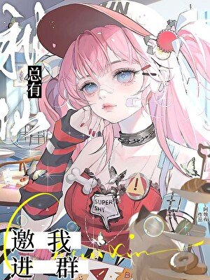 《總有神仙邀我救世》