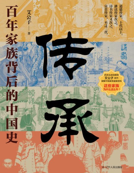 《傳承:百年家族背硕的中國史(出版書)》