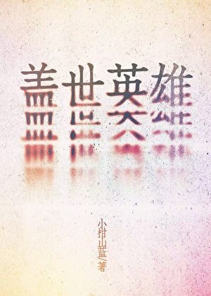 蓋世英雄