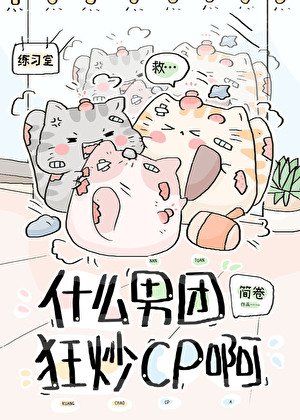 什麼男團狂炒cp啊?